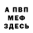 Меф мука John Heero